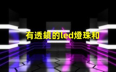有透鏡的led燈珠和無透鏡的燈珠客廳燈 手電led燈珠規(guī)格型號(hào)一覽表